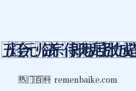 五灯会元·临济宗·侍郎无垢居士张九成造句是什么意思的图片